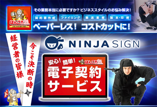 電子契約サービス｜NINJA SIGN