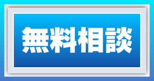 無料相談