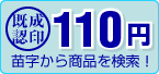 既製認印110yen