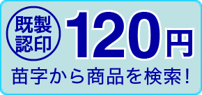 既製認印120yen