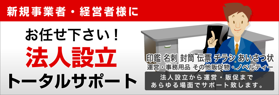 新規事業者・経営者様 法人設立トータルサポート