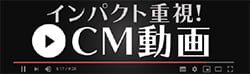 CM動画