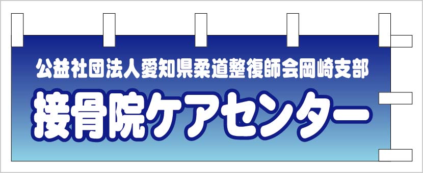 接骨院　のぼり