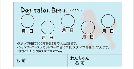 ドッグサロン　ポイントカード