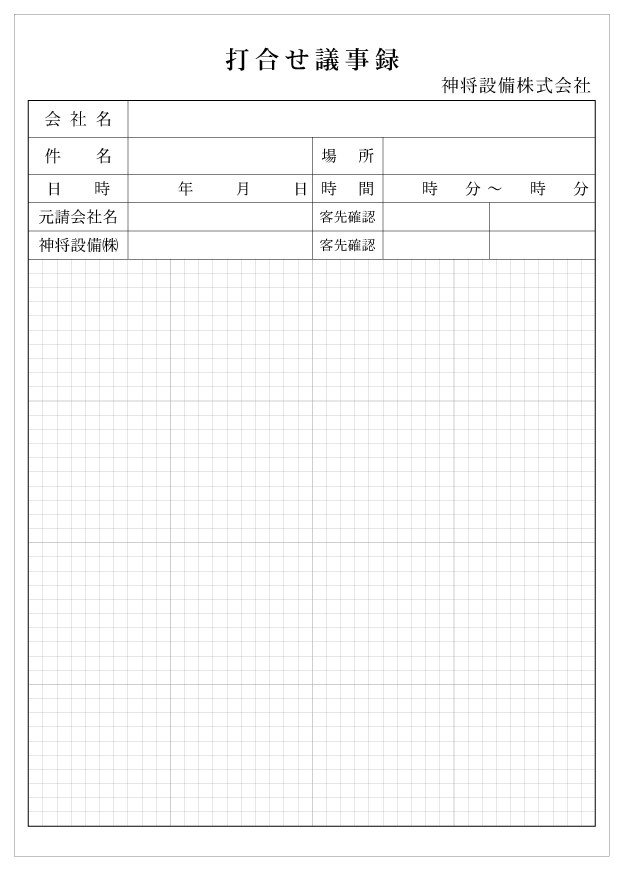 【打合せ議事録(伝票)】神将設備株式会社様