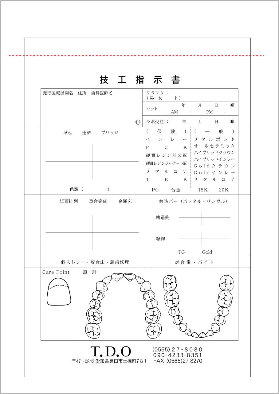 歯科医院様　技工指示書