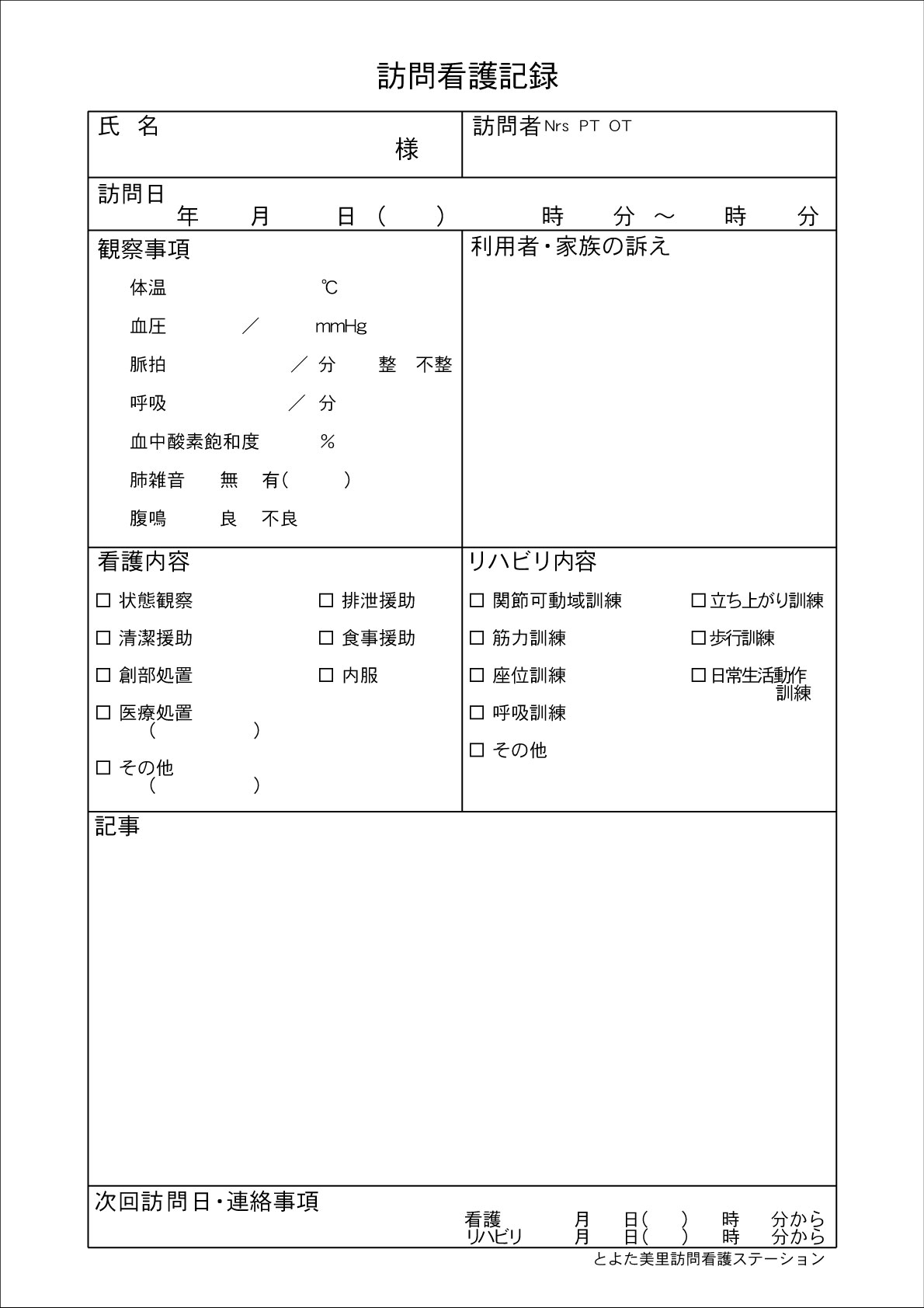 訪問看護　伝票