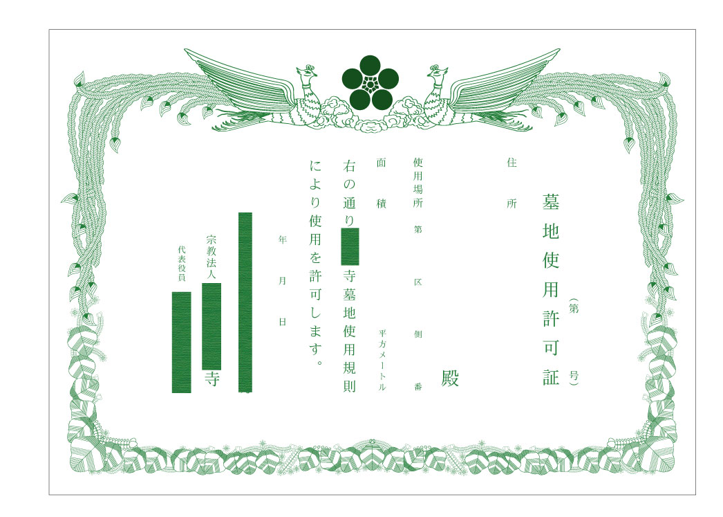 墓地使用許可証