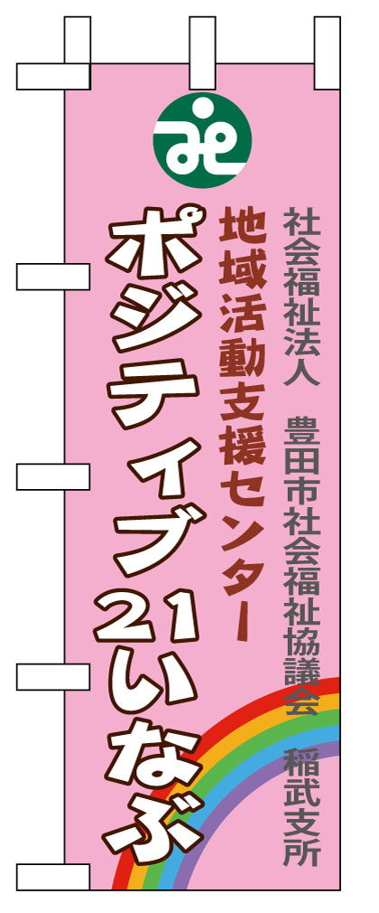 社会福祉法人　オリジナルのぼり