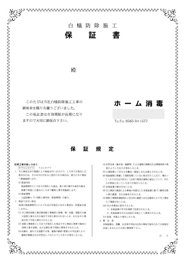 白蟻防除施工工事　保証書