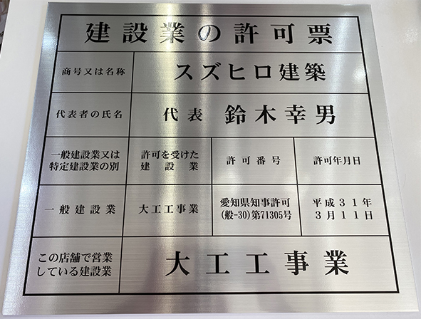 建設業の許可票　大工工事業