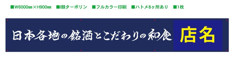 飲食店　横断幕