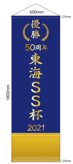 のぼり タペストリー加工