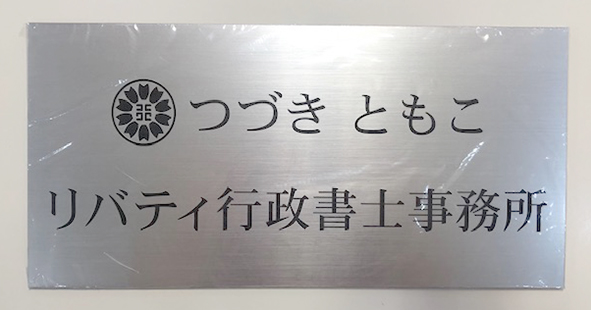 行政書士事務所　プレート　マグネットシート加工