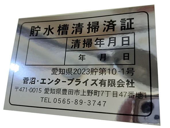 銀ツヤステッカー　貯水槽清掃済証