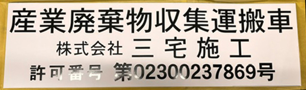 産業廃棄物収集運搬車　マグネットシート