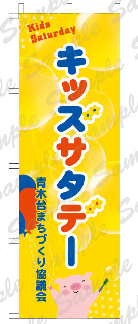 自治区　のぼり