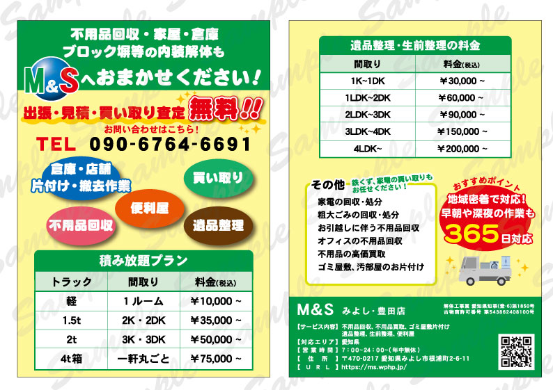 不用品回収業　チラシ