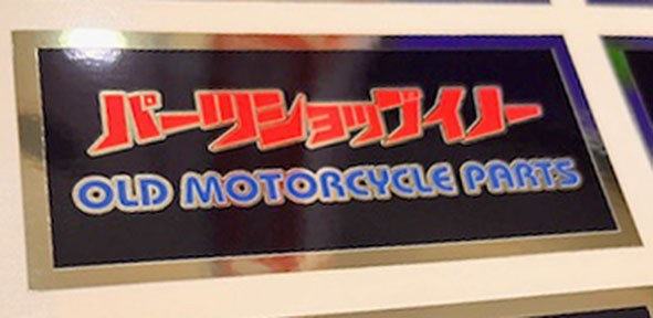 バイクパーツショップ 金ステッカー