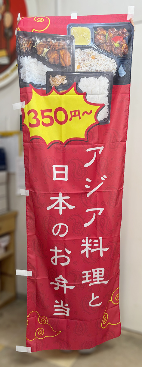 飲食店 のぼり