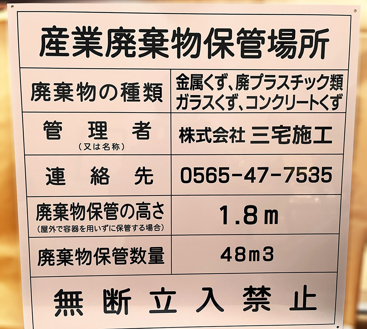 産業廃棄物保管場所 看板